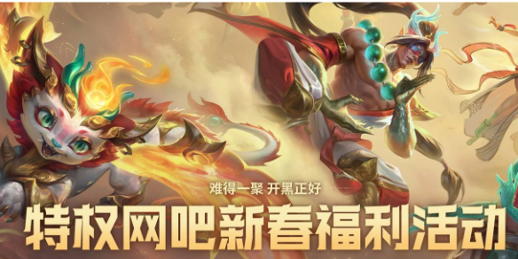 【攻略】LOL2024网吧春节活动入口地址及奖励详情