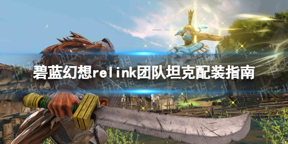 《碧蓝幻想Relink》团队坦克配装指南-为队友扛伤的五个角色推荐