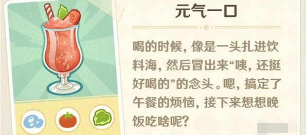 原神微风饮游第二天饮品如何制作-原神游戏攻略推荐-第2张图片-拓城游