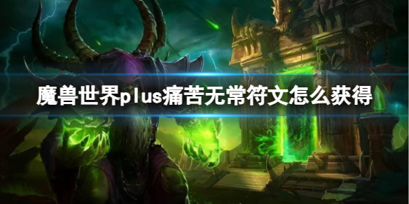 《魔兽世界》plus痛苦无常符文获取方法-魔兽世界游戏攻略推荐