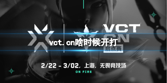 《无畏契约》vct.cn比赛时间介绍-电竞盛宴即将开启！