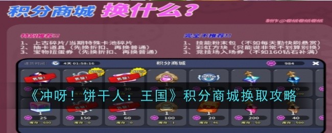 《冲呀！饼干人：王国》积分商城兑换攻略-优先选择哪些物品兑换