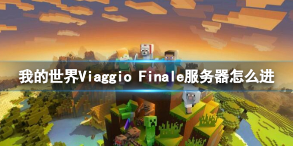 《我的世界》Viaggio Finale服务器进入方法介绍-我的世界游戏攻略推荐