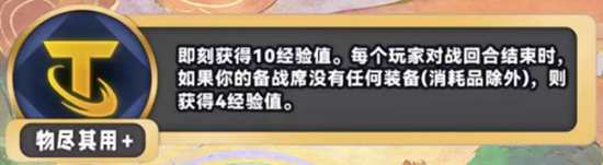 《金铲铲之战》S11物尽其用+海克斯效果介绍及攻略-提升游戏实力的关键技巧-第2张图片-拓城游