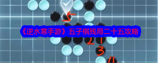 《逆水寒手游》五子棋残局二十五攻略-逆水寒游戏攻略推荐