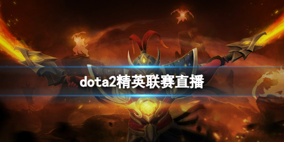 《dota2》精英联赛直播位置介绍-dota2游戏攻略推荐