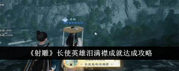 《射雕》长使英雄泪满襟成就达成攻略-射雕游戏攻略推荐