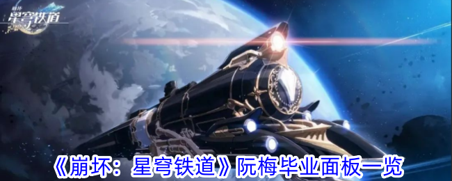 《崩坏：星穹铁道》阮梅毕业面板一览-崩坏：星穹铁道游戏攻略推荐