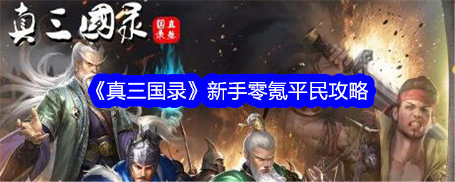 《真三国录》新手零氪平民攻略-真三国录游戏攻略推荐