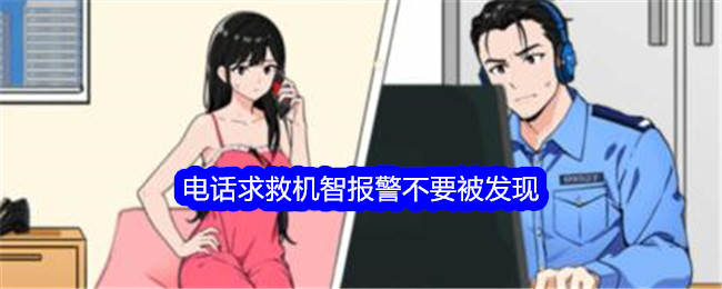 《想不到鸭》电话求救机智报警不要被发现通关攻略-想不到鸭游戏攻略推荐