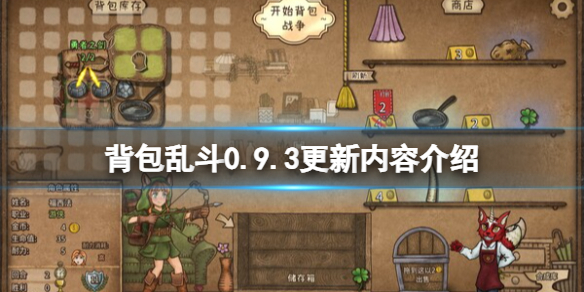 《背包乱斗》0.9.3更新内容介绍-背包乱斗：福西法的宝藏游戏攻略推荐