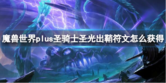 魔兽世界plus圣骑士圣光出鞘符文获取方法：详细攻略分享