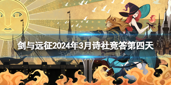 《剑与远征》诗社竞答第四天答案揭晓（2024年3月诗社竞答第四天攻略汇总）