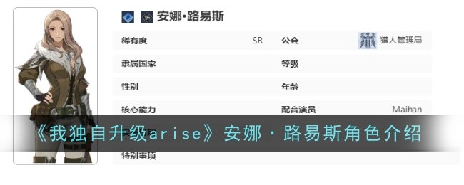 《我独自升级arise》安娜&middot;路易斯角色介绍-我独自升级arise游戏攻略推荐