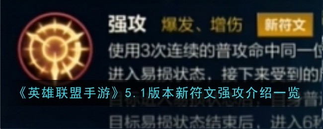 《英雄联盟手游》5.1版本新符文强攻介绍一览-英雄联盟游戏攻略推荐