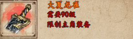 《烟雨江湖》大夏龙雀获取攻略-烟雨江湖游戏攻略推荐-第2张图片-拓城游