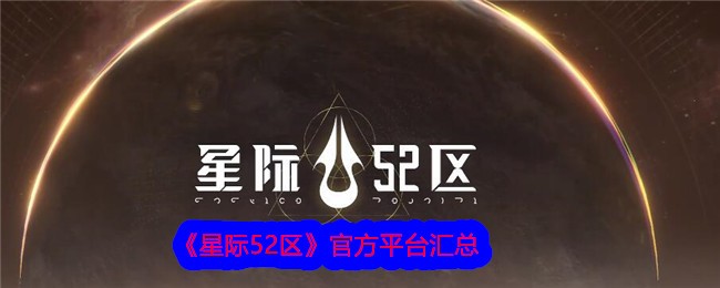 《星际52区》官方平台汇总-星际52区游戏攻略推荐