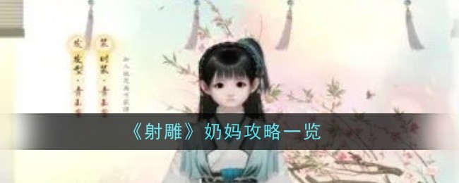 《射雕》奶妈攻略一览-射雕游戏攻略推荐