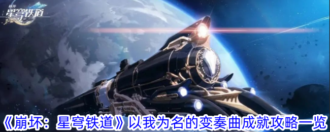 《崩坏：星穹铁道》以我为名的变奏曲成就攻略一览-崩坏：星穹铁道游戏攻略推荐