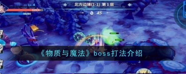 《物质与魔法》boss打法介绍-物质与魔法游戏攻略推荐