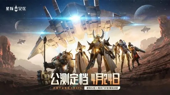 《星际52区》公测上线时间分享-星际52区游戏攻略推荐-第2张图片-拓城游