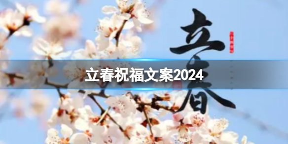 立春祝福文案2024：立春朋友圈文案盘点