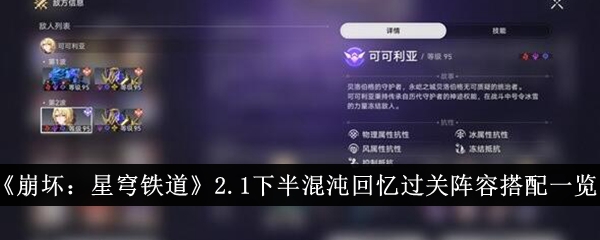 《崩坏：星穹铁道》2.1下半混沌回忆过关阵容搭配一览-崩坏：星穹铁道游戏攻略推荐