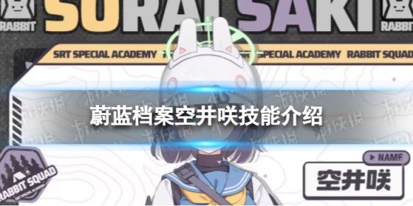 《蔚蓝档案》空井咲怎么样 空井咲技能介绍-蔚蓝档案游戏攻略推荐