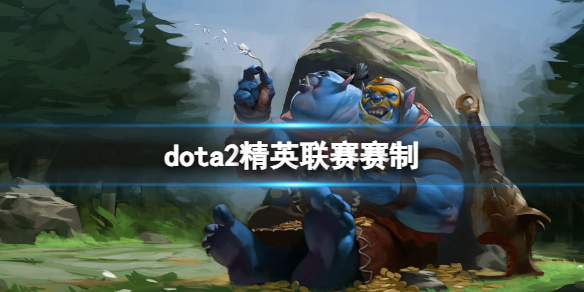 《dota2》2024精英联赛规则赛制一览-dota2游戏攻略推荐