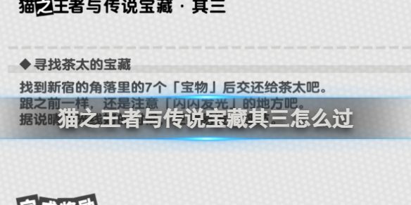 女神异闻录夜幕魅影猫之王者与传说宝藏其三攻略-女神异闻录夜幕魅影游戏攻略推荐