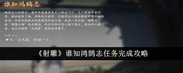 《射雕》谁知鸿鹄志任务完成攻略-射雕游戏攻略推荐