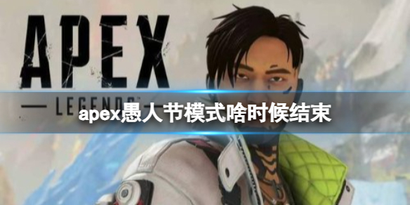 《apex》2024愚人节模式结束时间介绍-apex英雄游戏攻略推荐