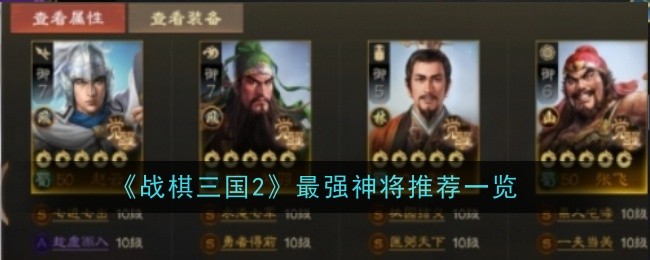 《战棋三国2》最强神将推荐一览-战棋三国2游戏攻略推荐