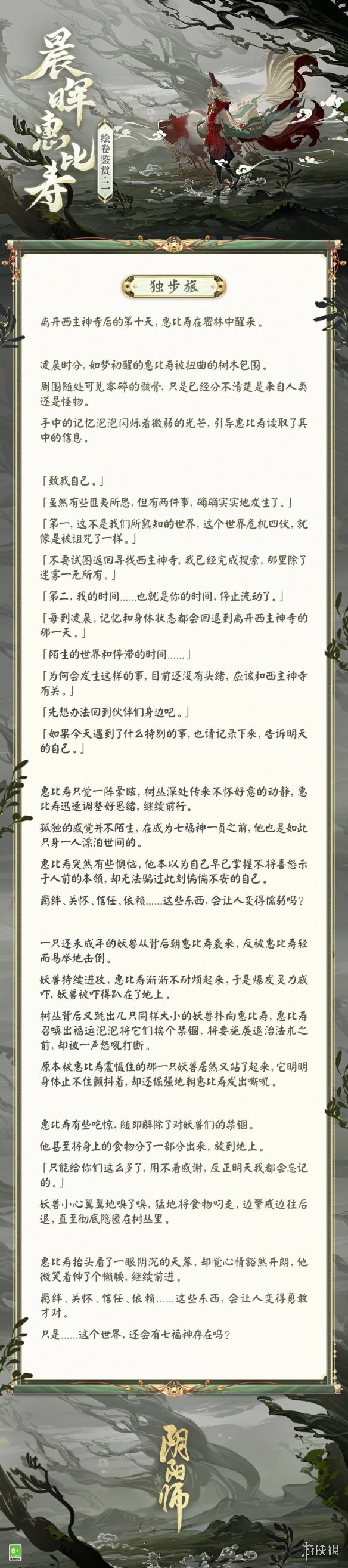 《阴阳师》晨晖惠比寿绘卷故事一览-阴阳师游戏攻略推荐-第3张图片-拓城游