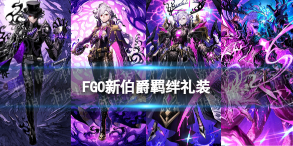 《FGO》新伯爵羁绊礼装-fatego游戏攻略推荐