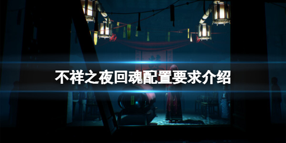 《不祥之夜回魂》配置要求介绍-不祥之夜：回魂游戏攻略推荐