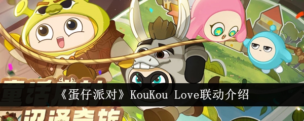 《蛋仔派对》KouKou Love联动介绍-蛋仔派对游戏攻略推荐