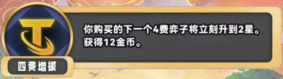 《金铲铲之战》S11四费增援海克斯效果介绍-赚钱利器魔法海克斯【金铲铲之战攻略推荐】-第2张图片-拓城游