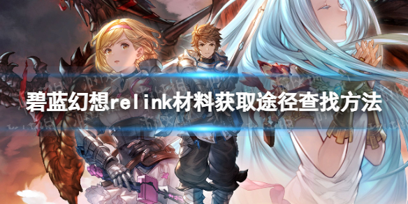 《碧蓝幻想Relink》如何查找材料获取途径？高效游戏攻略推荐