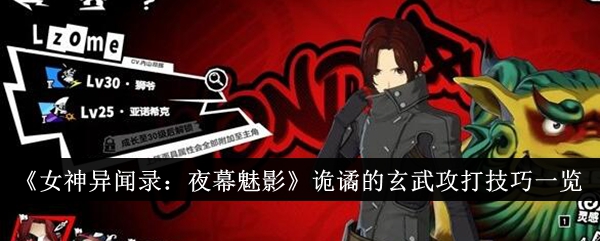 《女神异闻录：夜幕魅影》诡谲的玄武攻打技巧一览-女神异闻录：夜幕魅影游戏攻略推荐