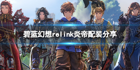 《碧蓝幻想Relink》炎帝珀西瓦尔配装攻略-轻松打出高输出