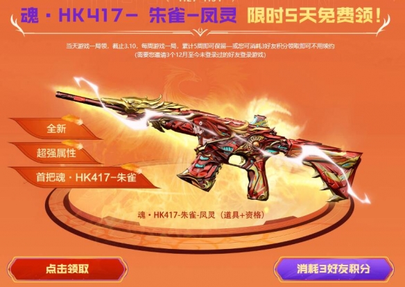 免费领取cf首把HK417朱雀魂武器活动入口地址-活动时间及奖励介绍-第2张图片-拓城游