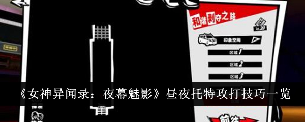 《女神异闻录：夜幕魅影》昼夜托特攻打技巧一览-女神异闻录：夜幕魅影游戏攻略推荐