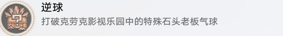 星穹铁道2.1特殊石头老板气球成就达成 崩铁2.1气球相关成就攻略-崩坏星穹铁道游戏攻略推荐-第5张图片-拓城游