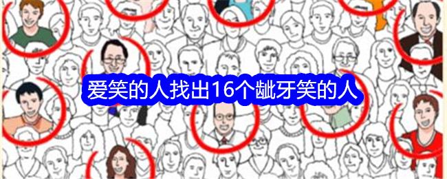 《想不到鸭》爱笑的人找出16个龇牙笑的人通关攻略-想不到鸭游戏攻略推荐