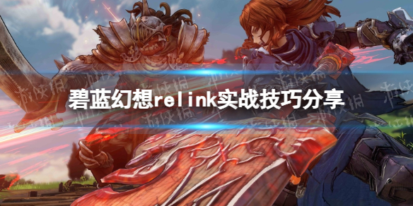 碧蓝幻想Relink实战技巧分享：打造绝佳link连携攻略