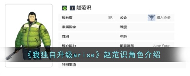 《我独自升级arise》赵范识角色介绍-我独自升级arise游戏攻略推荐