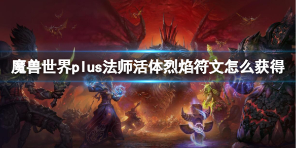 魔兽世界plus法师活体烈焰符文获取方法：探索不同区域击杀特定敌人获得