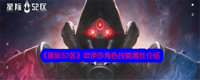 《星际52区》欧伊莎角色技能属性介绍-星际52区游戏攻略推荐