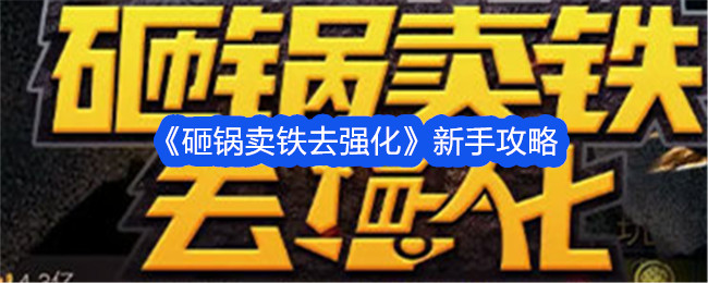 《砸锅卖铁去强化》新手攻略-砸锅卖铁去强化游戏攻略推荐